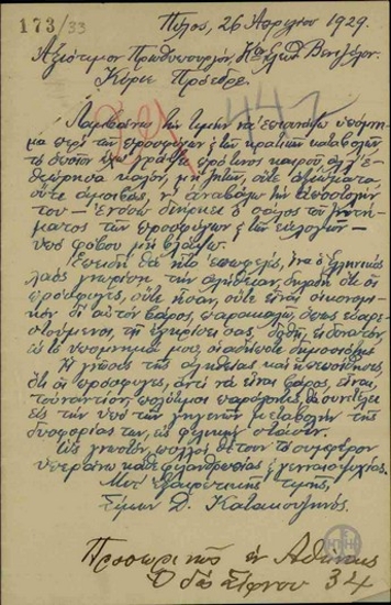 Επιστολή του Σ. Κατακουζηνού προς τον Ε. Βενιζέλο με την οποία διαβιβάζει υπόμνημα σχετικά με τους πρόσφυγες.