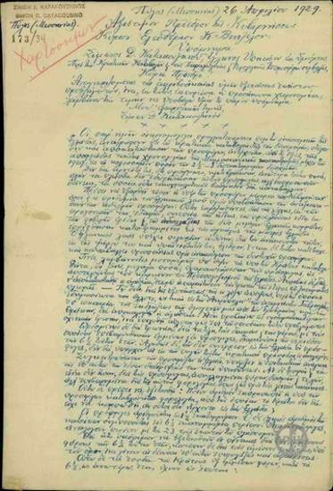 Υπόμνημα του Σ. Κατακουζηνού προς τον Ε. Βενιζέλο με το οποίο απαντά στην άποψη ότι οι πρόσφυγες είναι οικονομικό βάρος για την Ελλάδα.