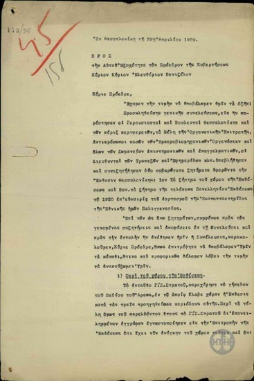 Υπόμνημα της Επιτροπής Συνέλευσης Κατοίκων της Θεσσαλονίκης προς τον Ε. Βενιζέλο σχετικά με την έκθεση Θεσσαλονίκης.