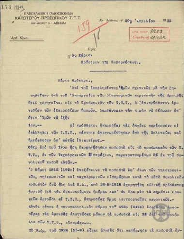 Επιστολή της Πανελλαδικής Ομοσπονδίας Κατώτερου Προσωπικού Τ.Τ.Τ. προς τον Ε. Βενιζέλο σχετικά με την περικοπή αμοιβής τους.