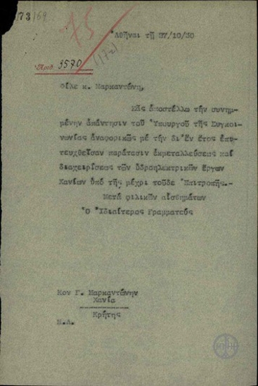 Διαβιβαστικό του Ιδιαίτερου Γραμματέα του Ε. Βενιζέλου προς τον Γ. Μαρκαντώνη της απάντησης του Υπουργού Συγκοινωνίας Β. Καραπαναγιώτη σχετικά με την παράταση της εκμετάλλευσης και διαχείρισης των υδροηλεκτρικών έργων Χανίων από τη μέχρι τώρα Επιτροπή.