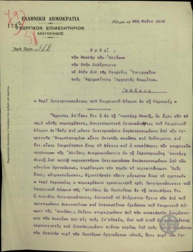 Επιστολή του Γεωργικού Επιμελητηρίου Αχαϊοηλίδος προς τη Βουλή των Ελλήνων, την Κυβέρνηση, τον Υπουργό Γεωργίας Γ. Εξηντάρη και τους αρχηγούς των Κομμάτων σχετικά με την αντιπροσώπευση του γεωργικού κόσμου στη Γερουσία.