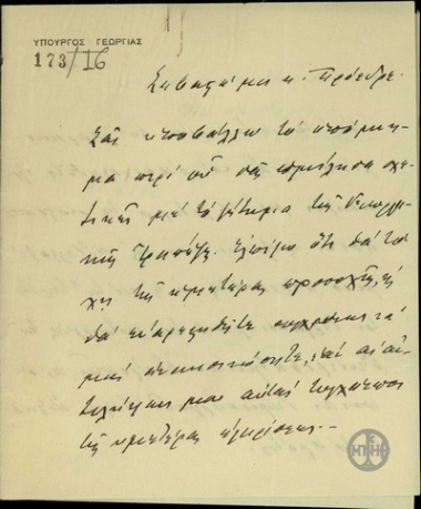 Επιστολή του Υπουργού Γεωργίας Ι. Μ. Κανναβού προς τον Ε. Βενιζέλο με την οποία του αποστέλλει υπόμνημα για τη Γεωργική Τράπεζα και τον παρακαλεί να επιληφθεί για το ζήτημα της ανταλλάξιμης περιουσίας και τον τερματισμό της λειτουργίας της δευτεροβάθμιας επιτροπής.