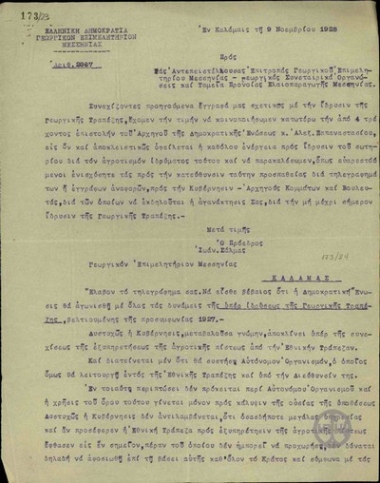 Επιστολή του Προέδρου του Γεωργικού Επιμελητηρίου Μεσσηνίας Ι. Σαλμά πρός τις Αντεπειστέλλουσες Επιτροπές του Γεωργικού Επιμελητηρίου Μεσσηνίας και τις Γεωργικές Συνεταιρικές Οργανώσεις και τα Ταμεία Πρόνοιας Ελαιοπαραγωγής Μεσσηνίας για την ίδρυση  της Γεωργικής Τράπεζας.
