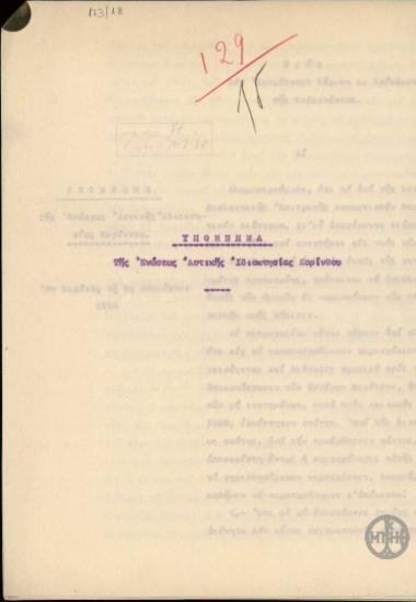Υπόμνημα της Ένωσης Αστικής Ιδιοκτησίας Κορίνθου προς τον Ε. Βενιζέλο σχετικά με επικείμενη ψήφιση διατάγματος για την αποκατάσταση αστέγων της Κορίνθου οι οποίοι δεν είχαν ιδιόκτητη στέγη στους σεισμούς του 1928.
