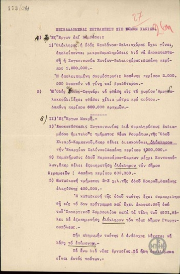 Αναφορά της πορείας των έργων οδοποιΐας στο νομό Χανίων και του υπολειπόμενου έργου από την τεχνική εταιρεία 