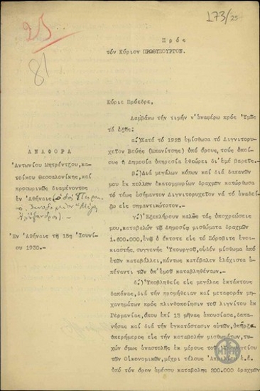 Αναφορά του Αντ. Μητρέντζου προς τον Ε. Βενιζέλο σχετικά με το ζήτημα της μίσθωσης του λιγνιτορυχείου Βεύης (Μπάνιτσας).