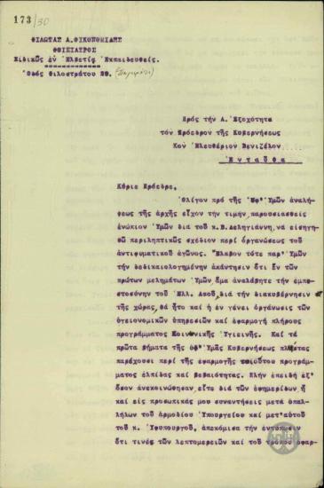 Επιστολή του Φθισίατρου Φ. Α. Οικονομίδη προς τον Ε. Βενιζέλο για την οργάνωση των Υγειονομικών Υπηρεσιών και του αντιφυματικού αγώνα.
