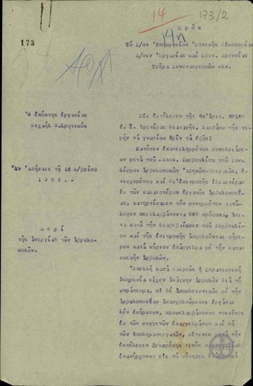 Επιστολή του επόπτη εργασίας Μιχαήλ Ν. Κρητικού προς το Υπουργείο Εθνικής Οικονομίας, Διεύθυνση εργασίας και Κοινωνικής Πρόνοιας, τμήμα συνεταιρισμών, σχετικά με την ανεργία των αρβυλοποιών.