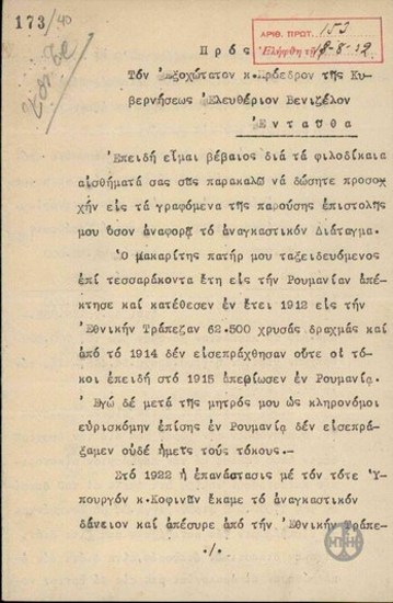Επιστολή του Αχ. Πεκλαρίδη προς τον Ε. Βενιζέλο σχετικά με τις καταθέσεις του πατέρα του στην Εθνική Τράπεζα από την εφαρμογή του Αναγκαστικού Νόμου.