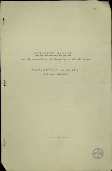Σύντομη μελέτη του Γεωργίου Α. Ησαΐα σχετικά με τη μονοπώληση του οινοπνεύματος από το κράτος.