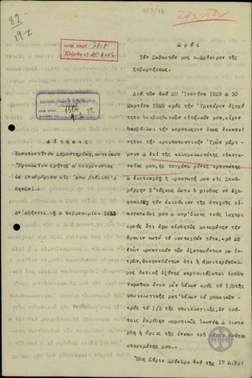Αίτηση του Κ. Σημανταράκη προς τον Ε. Βενιζέλο σχετικά με την αναθεώρηση της απόφασης απόλυσής του από τη θέση του σταθμάρχη.