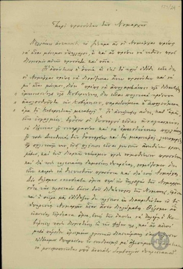 Υπόμνημα του Π.Ι. Μαζαράκη σχετικά με τα προσόντα των νομαρχών.