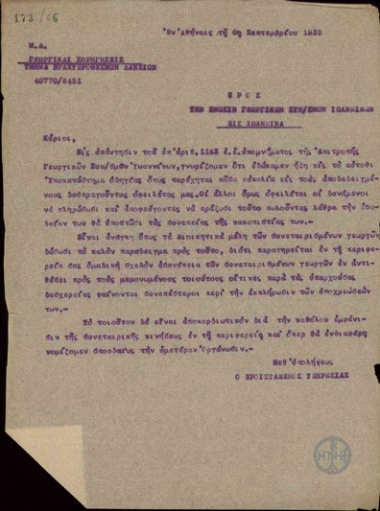 Απαντητική επιστολή του τμήματος Βραχυπρόθεσμων Δανείων της Αγροτικής Τράπεζας προς την Ένωση Γεωργικών Συνεταιρισμών Ιωαννίνων σχετικά με τους γεωργούς-οφειλέτες.