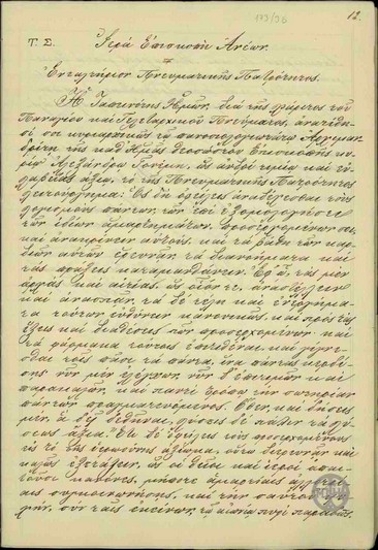 Ενταλτήριο Πνευματικής Πατρότητας του Επισκόπου Ανέων Άνθιμου προς τον Αρχιμανδρίτη Α. Γ. Γονέμη.