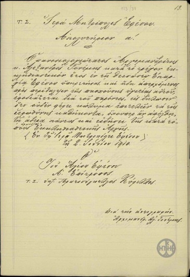 Απολυτήριο της Ιερής Μητρόπολης Εφέσου προς τον Αρχιμανδρίτη Αλέξανδρο Γ. Γονέμη.