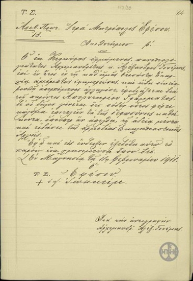 Απολυτήριο της Ιερής Μητρόπολης Εφέσου προς τον Αρχιμανδρίτη Αλέξανδρο Γ. Γονέμη.