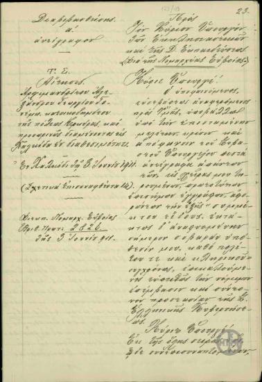 Αίτηση του Αρχιμανδρίτη Αλέξανδρου Γ. Γονέμη προς τον Υπουργό των Εκκλησιαστικών Απ. Αλεξανδρή σχετικά με τη λύση της υπόθεσής του.