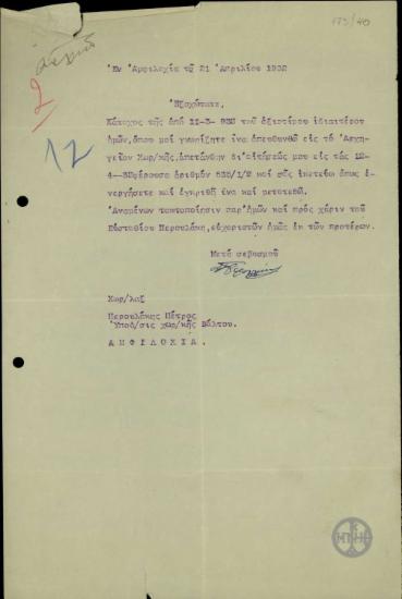 Επιστολή του Π. Πετρουλάκη σχετικά με αίτησή του για μετάθεση.