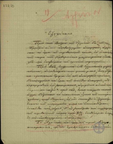 Αναφορά διαφόρων κατοίκων του Αγρινίου προς τον Ε. Βενιζέλο σχετικά με το προς επιψήφιση νομοσχέδιο περί του ορίου του συμβατικού τόκου.