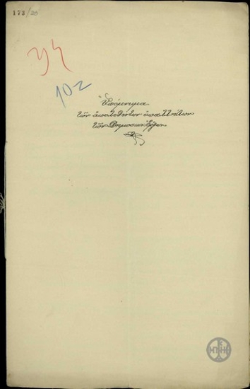 Υπόμνημα των απολυθέντων υπαλλήλων των Δημοσίων Έργων προς τον Ε. Βενιζέλο σχετικά με την επαναφορά στις θέσεις τους, μετά από νέο γενικό έλεγχο όλου του προσωπικού.