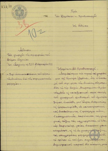 Αίτηση των γεωργών της περιφέρειας του Δήμου Αγρινίου προς τον Ε. Βενιζέλο σχετικά με την αντικατάσταση του φόρου της δεκάτης με τη στρεμματική φορολογία.