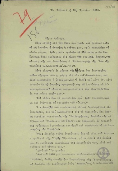 Επιστολή του Π.Θ. Ηλιόπουλου προς τον Ε. Βενιζέλο σχετικά με την απομάκρυνσή του από την Εθνική Τράπεζα της Ελλάδος.