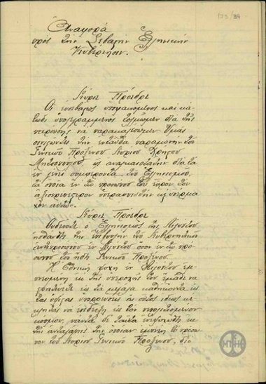 Αναφορά των Ελλήνων της Αιγύπτου προς την Ελληνική Κυβέρνηση και τον Ε. Βενιζέλο σχετικά με την παραμονή του Χρ. Μητσόπουλου ως Γενικού Προξένου της Ελλάδας στην Αίγυπτο.