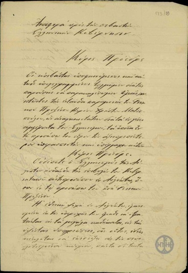 Αναφορά των Ελλήνων της Αιγύπτου προς την Ελληνική Κυβέρνηση και τον Ε. Βενιζέλο σχετικά με την παραμονή του Χρ. Μητσόπουλου ως Γενικού Προξένου της Ελλάδας στην Αίγυπτο.