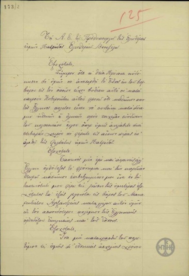 Επιστολή προς τον Ε. Βενιζέλο στην οποία καταγγέλει διάφορα γεγονότα εις βάρος του Πατριάρχη Αλεξανδρείας.