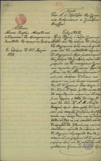 Αίτηση του Μουφτή της περιφέρειας Δράμας Μουσά Κιαζήμ προς τον Ε. Βενιζέλο σχετικά με την πραγματοποίηση των αιτημάτων τους.