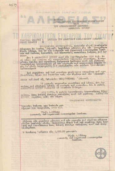 Μήνυση του Αρχιμανδρίτη Χριστόφορου Κοντογεώργου κατά του Αρχιεπισκόπου Αμερικής Αθηναγόρα Σπύρου για παράνομη, εσκεμμένη, δόλια και κακούργα επίθεση.