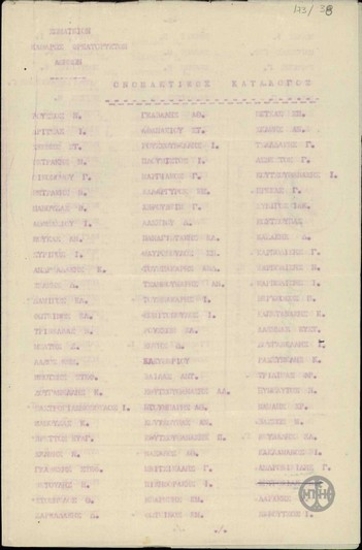 Ονομαστικός κατάλογος του  Σωματείου Καθαρώς Φρεατορυκτών Αθηνών.