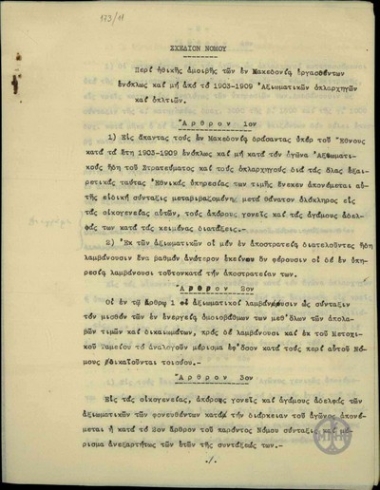 Σχέδιον Νόμου περί ηθικής αμοιβής των εν Μακεδονία εργασθέντων ενόπλως και μη από το 1903 - 1909 Αξιωματικών οπλαρχηγών και οπλιτών.