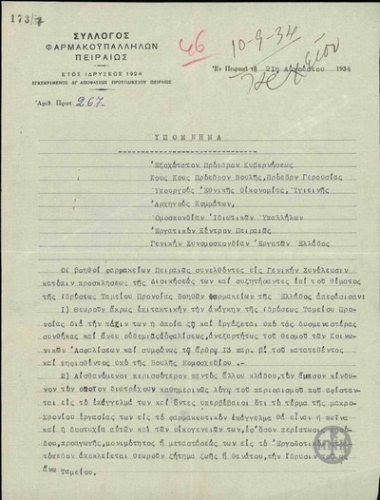 Υπόμνημα του Συλλόγου Φαρμακοϋπαλλήλων Πειραιώς προς την πολτική και πολιτειακή ηγεσία της χώρας σχετικά με την ίδρυση Ταμείου Προνοίας Βοηθών Φαρμακείων της Ελλάδος.