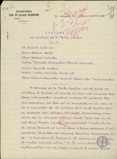 Ψήφισμα του Συνδέσμου των νεωκόρων της Ελλάδας προς την πολιτική και πολιτειακή ηγεσία της χώρας σχετικά με την υπαγωγή τους στο νόμο 6298 περί κοινωνικής ασφάλισης.