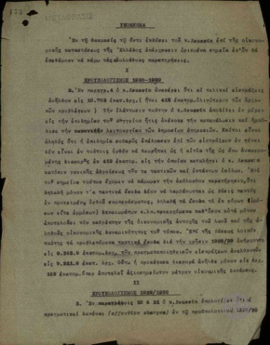 Υπόμνημα του H. C. Finlayson σχετικά με την οικονομική έκθεση του Roussin για την οικονομική κατάσταση της Ελλάδας.