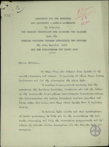 Εισήγηση σχετικά με την έκθεση του Διοικητή Αλέξ. Διομήδη εξ ονόματος του Γενικού Συμβουλίου της Τράπεζας της Ελλάδας προς την ετήσια τακτική Γενική Συνέλευση των μετόχων με τα πεπραγμένα του έτους 1929.