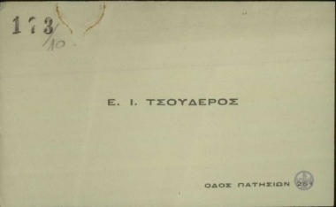 Επισκεπτήριο του Εμμ. Τσουδερού.