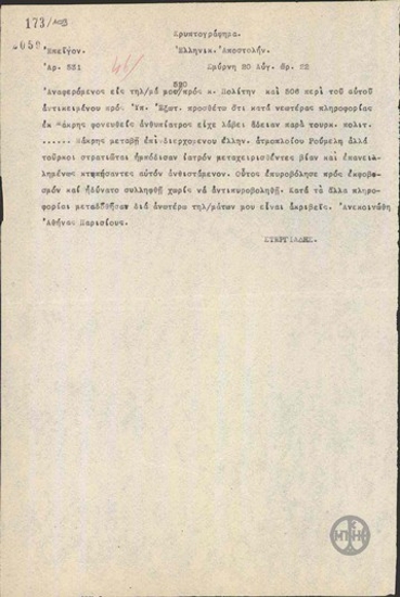 Τηλεγράφημα του Αρ.Στεργιάδη προς την Ελληνική Αποστολή σχετικά με τη δολοφονία ανθυπιάτρου από Τούρκους.