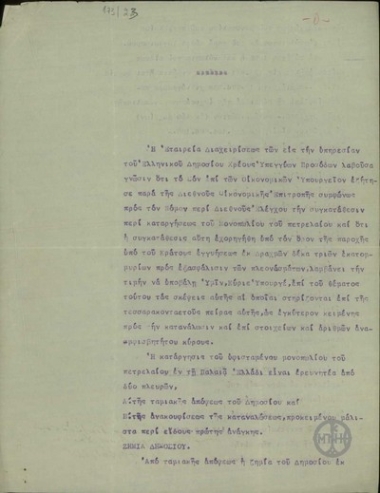 Υπόμνημα της Εταιρείας Διαχείρισης των Υπέγγυων Προσόδων προς τον υπουργό Οικονομικών Γ. Μαρή με το οποίο επιχειρηματολογεί κατά της άρσης του μονοπωλίου στη διαχείριση του πετρελαίου από την εταιρεία στην παλαιά Ελλάδα, καθώς διαβλέπει απώλεια εσόδων για το Δημόσιο, δημιουργία ολιγοπωλίων από ξένες εταιρείες στην εκμετάλλευσή του με σαφή άνοδο των τιμών, απροθυμία από μέρους τους να προμηθεύουν απρόσιτες και μη εμπορικά εκμεταλλεύσιμες περιοχές κ.α.