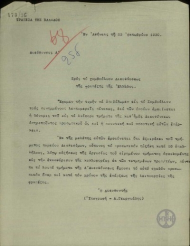 Επιστολή του Διευθυντή της Α' Διεύθυνσης της Τράπεζας της Ελλάδας Α. Γεωργιάδη προς το Συμβούλιο Διεύθυνσης της Τράπεζας σχετικά με το προσωπικό ενώ επισυνάπτονται αντίστοιχοι πίνακες.