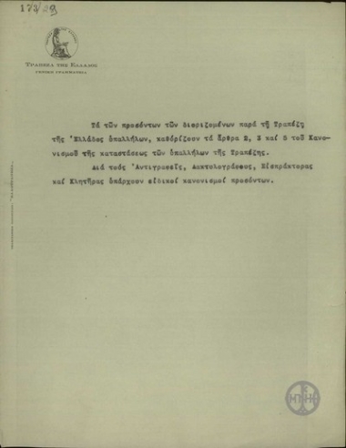 Σημείωμα της Γενικής Γραμματείας της Τράπεζας της Ελλάδας για τα άρθρα του Κανονισμού των υπαλλήλων που αναφέρονται στα προσόντα των διοριζόμενων στην Τράπεζα της Ελλάδας.