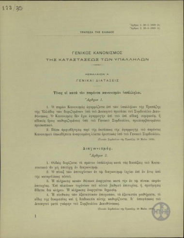 Γενικός Κανονισμός της Κατάστασης των Υπαλλήλων.