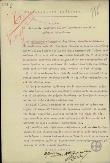 Περιληπτικό υπόμνημα των Κορινθίων σεισμοπαθών ιδιοκτητών προς τον Ε. Βενιζέλο σχετικά με την τροποποίηση του Νόμου 3612.