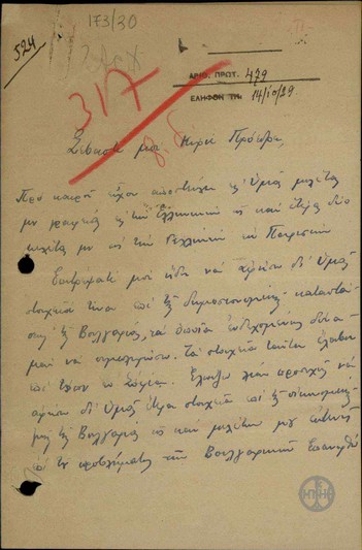 Διαβιβαστικό του Υφηγητή της Δημοσιονομίας του Πανεπιστημίου Αθηνών Π.Β. Δερτιλή προς τον Ε. Βενιζέλο σχετικά με τη δημοσιονομική κατάσταση της Βουλγαρίας.