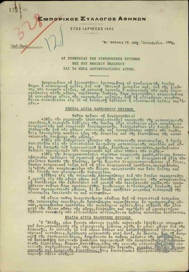 Report by the the Athens Traders Association with regard to the impact of the world economic crisis on national trade and the measures recommended to counter it.