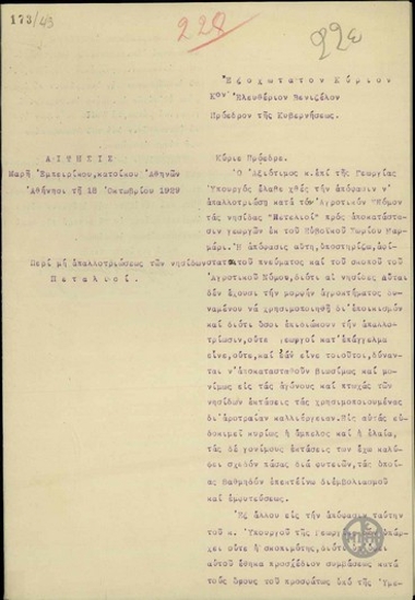 Αίτηση του Μαρή Εμπειρίκου προς τον Ε. Βενιζέλο περί μη απαλλοτριώσεως των νησίδων Πεταλιοί.