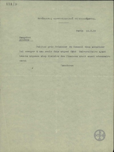 Τηλεγράφημα του Εμμ. Τσουδερού προς την Τράπεζα της Ελλάδος σχετικά με την αποστολή χρημάτων για την κατασκευή του Cite Universitaire.