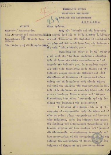 Αίτηση Κωνστ. Ανδρουλιδάκη προς τον Ε. Βενιζέλο σχετικά με την απόλυσή του από τη θέση του Λογιστή του Πανεπιστημίου.
